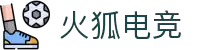 火狐电竞 - 享受电竞激情时刻